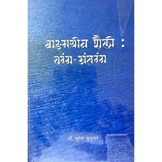 Vangmayin Shaily : Tarang Antarang by Dr Suresh Bhruguwar  Half Price Books India Books inspire-bookspace.myshopify.com Half Price Books India