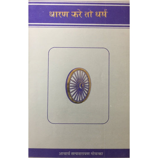 Dharan Kare To Dharma  Half Price Books India Books inspire-bookspace.myshopify.com Half Price Books India