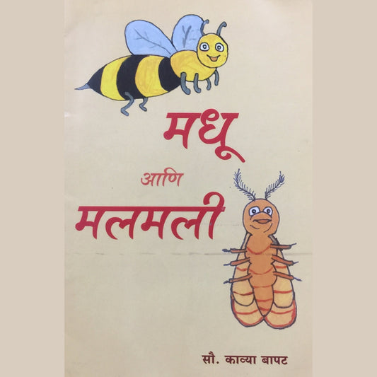 Madhu ani Malamali by Kavya Bapat  Half Price Books India Books inspire-bookspace.myshopify.com Half Price Books India