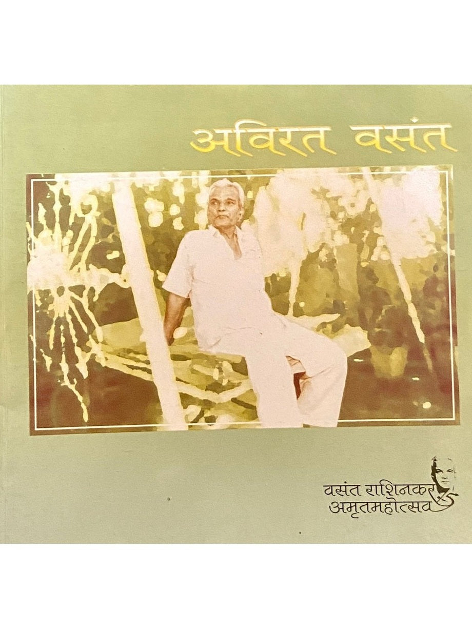 Avirat Vasant - Vasant Rashinkar Amrutmahotsav - D  Inspire Bookspace Books inspire-bookspace.myshopify.com Half Price Books India