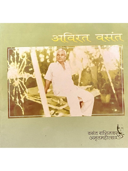 Avirat Vasant - Vasant Rashinkar Amrutmahotsav - D  Inspire Bookspace Books inspire-bookspace.myshopify.com Half Price Books India
