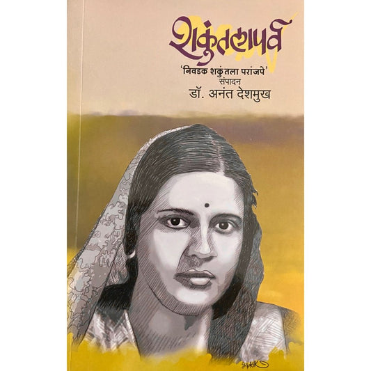 Shakuntala Parva - Nivadak Shakuntala Paranjpe by Dr Anant Deshmukh