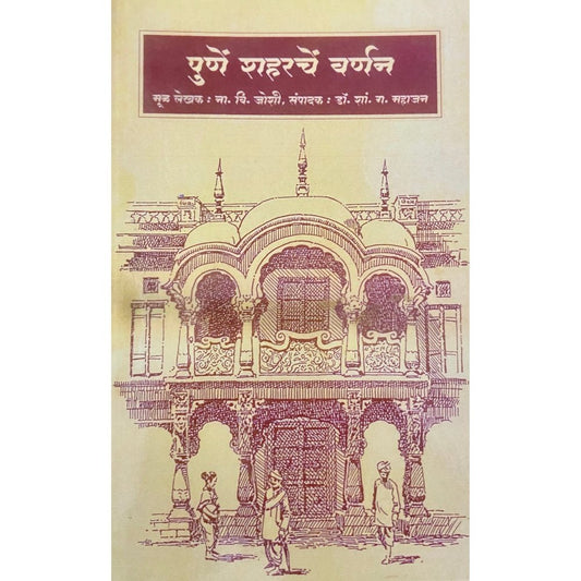 Pune Shaharache Vaibhav by N V Joshi