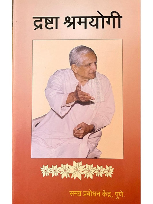 Drashta Shramyogi  Inspire Bookspace Books inspire-bookspace.myshopify.com Half Price Books India