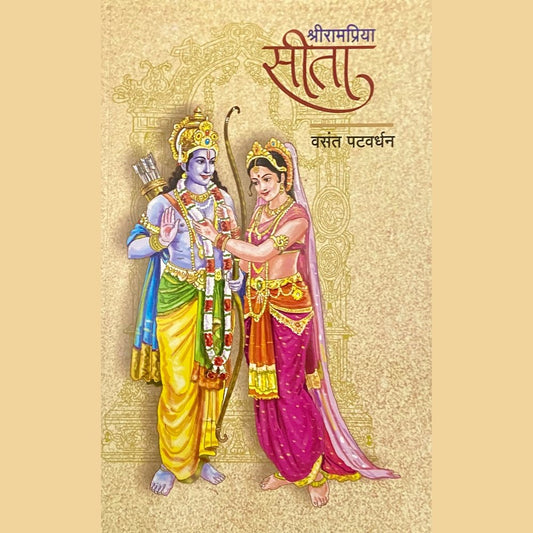 Shree Rampriya Seeta by Vasant Patwardhan