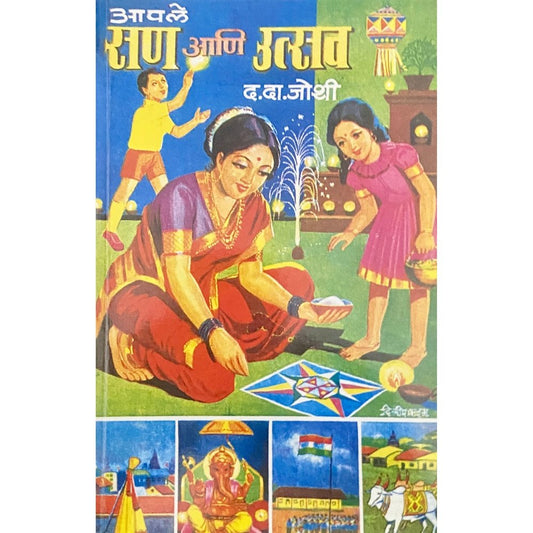 Aaple San Ani Utsav by Dattatray Damodar Joshi