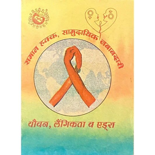 Youvan, Laigikata Va Aids (P)  Inspire Bookspace Books inspire-bookspace.myshopify.com Half Price Books India