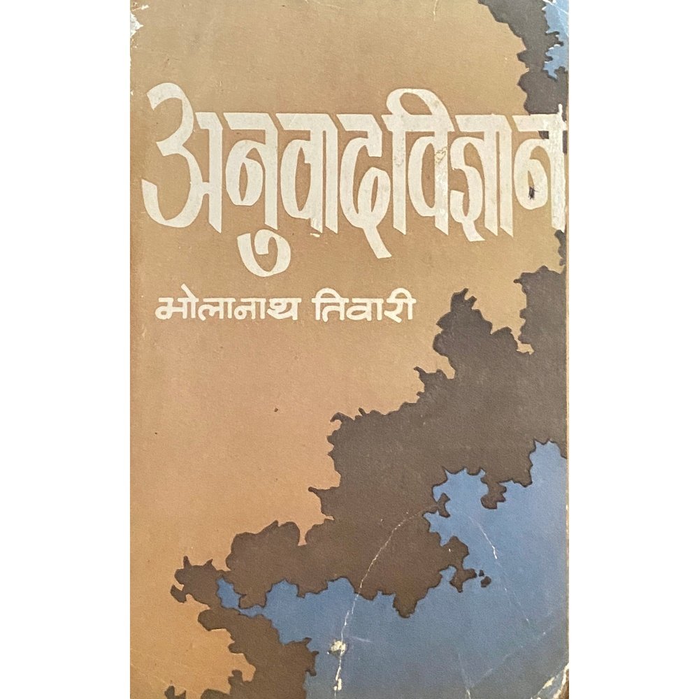 Anuwadvidnyan by Bholanath Tiwari  Inspire Bookspace Books inspire-bookspace.myshopify.com Half Price Books India
