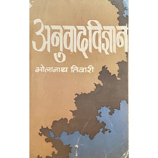 Anuwadvidnyan by Bholanath Tiwari  Inspire Bookspace Books inspire-bookspace.myshopify.com Half Price Books India
