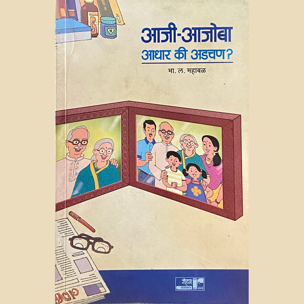 Aaji Ajoba Adhar Ki Adchan? by B L Mahabal  Inspire Bookspace Books inspire-bookspace.myshopify.com Half Price Books India