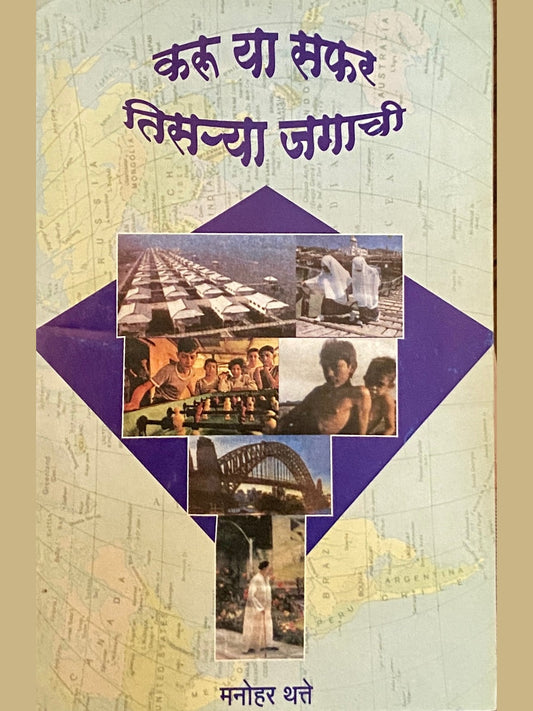 Karuya Safar Tisrya Jagachi by Manohar Thatte  Inspire Bookspace Books inspire-bookspace.myshopify.com Half Price Books India