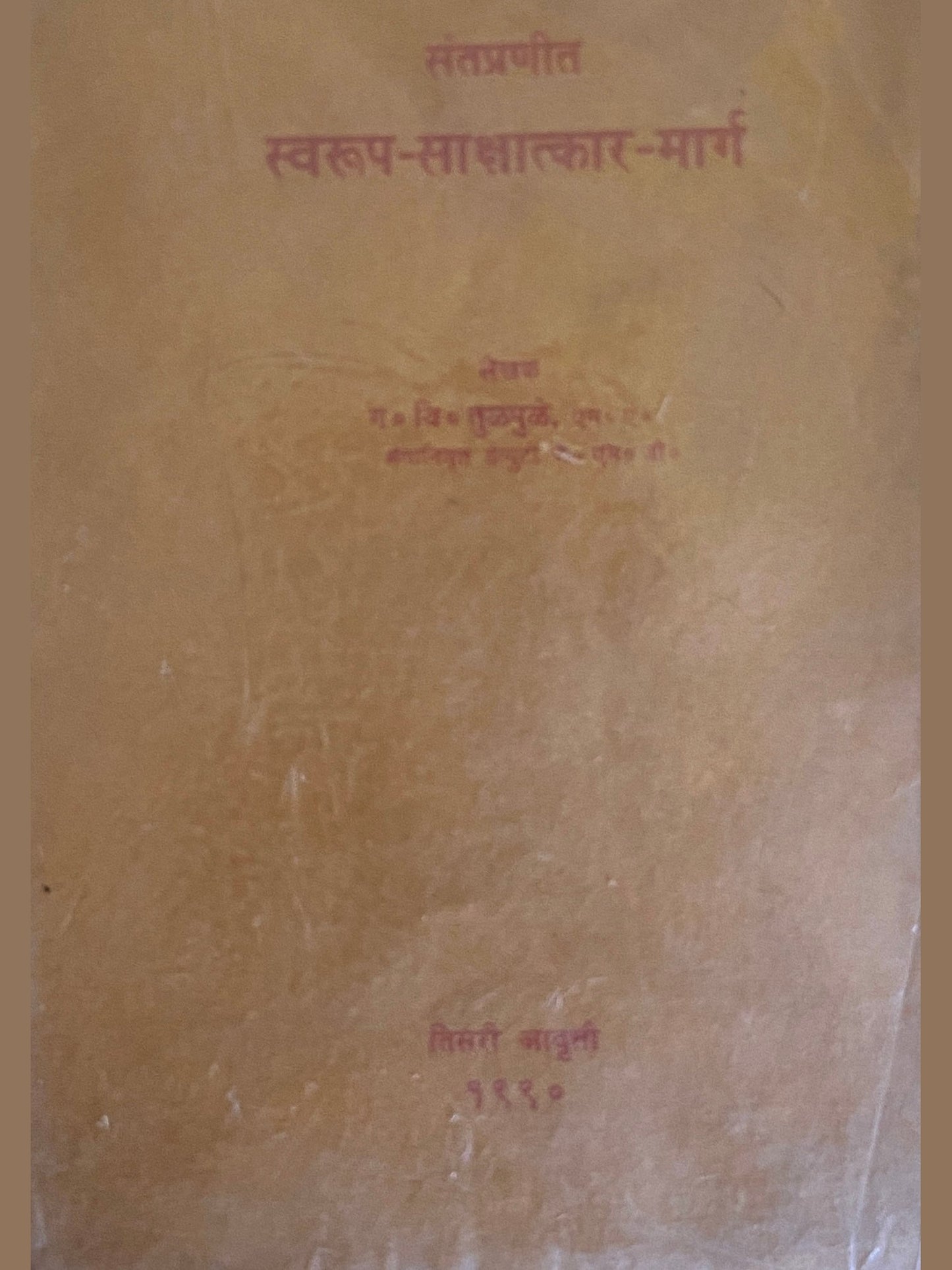 Santpranit Swaroop Sakshatkar Marg by G V Tulpule  Half Price Books India Books inspire-bookspace.myshopify.com Half Price Books India
