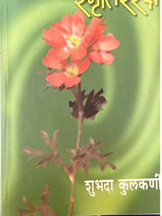 Smrutirekha by Shubhada Kulkarni  Inspire Bookspace Books inspire-bookspace.myshopify.com Half Price Books India