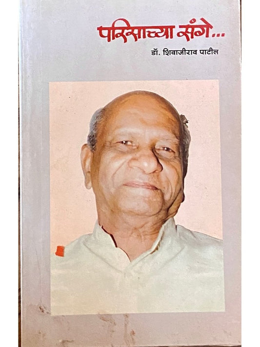 Parisachya Sange by Dr Shivajirao Patil  Inspire Bookspace Books inspire-bookspace.myshopify.com Half Price Books India