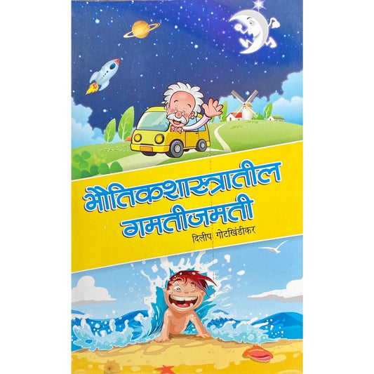 Bhoutikshastratil Gamti Jamati by Dilip Gotkhindikar  Half Price Books India Books inspire-bookspace.myshopify.com Half Price Books India