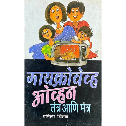 Microwave Oven Tantra ani Mantra by Pramila Chitale  Half Price Books India Books inspire-bookspace.myshopify.com Half Price Books India