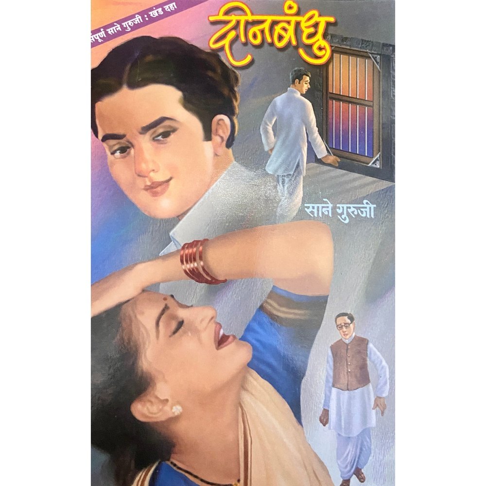 Sonya Maruti and Deen Bandhu by Sane Guruji Khand 10