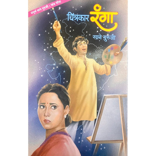 Chitrakar Ranga and Nava Prayog by Sane Guruji (Khand 4)