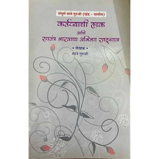 Kartavyachi Hak Ani Swatantra Bharatacha Abhinav Rastradhwaj by Sane Guruji (Khand 35)