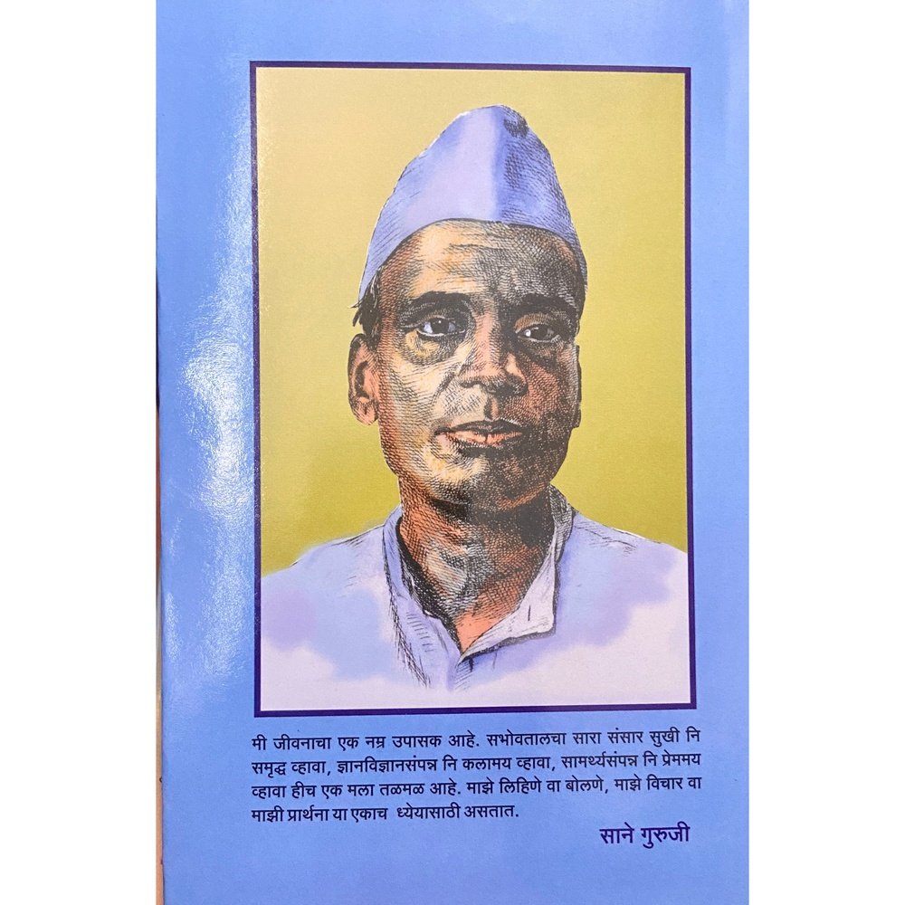 Sane Gurujinche Aprakashit Sahitya by Sane Guruji Khand 45