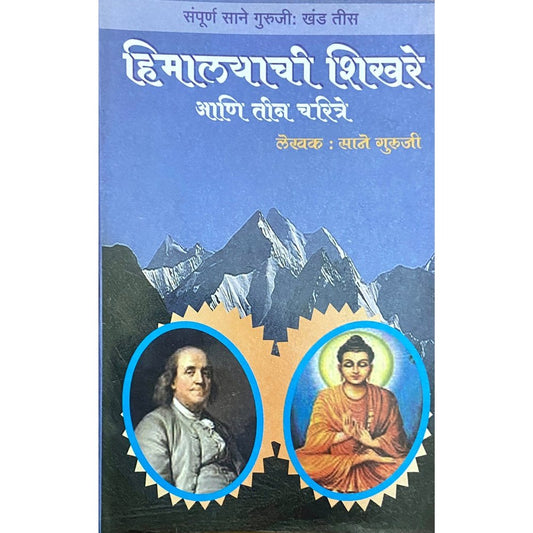 Himalayachi Shikhare ani Teen Charitra by Sane Guruji