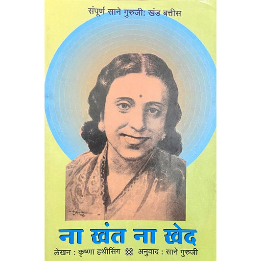 Na Khanta Na Khed by Sane Guruji (Khanda 32)