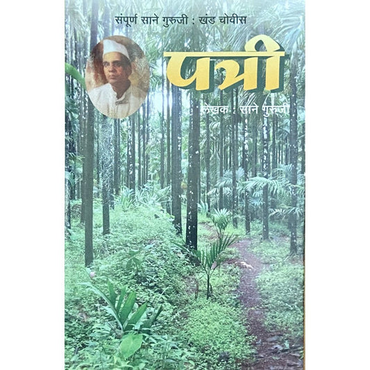 Patri by Sane Guruji (Khanda 24)