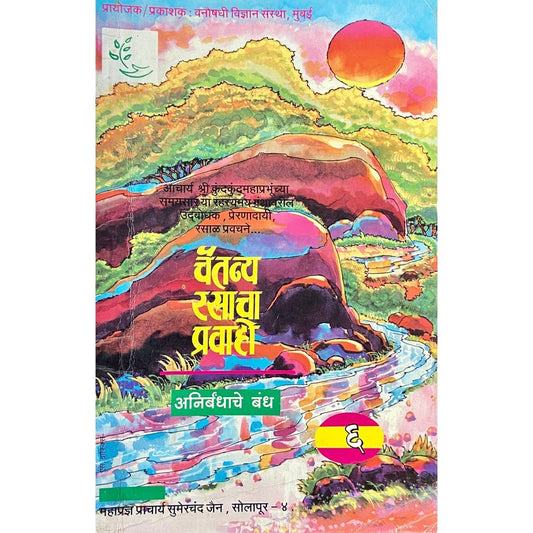 Chaitanya Rasacha Pravaho by Pracharya Sumerchand Jain  Half Price Books India Books inspire-bookspace.myshopify.com Half Price Books India