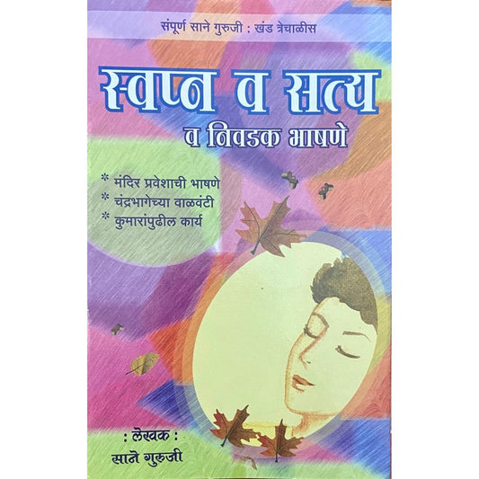 Swapna Va Satya va Nivadak Bhashane by Sane Guruji (Khand 43)