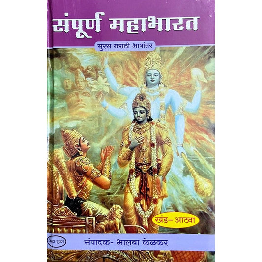 Sampurna Mahabharat by Bhalba Kelkar (Khand 1 te 8)