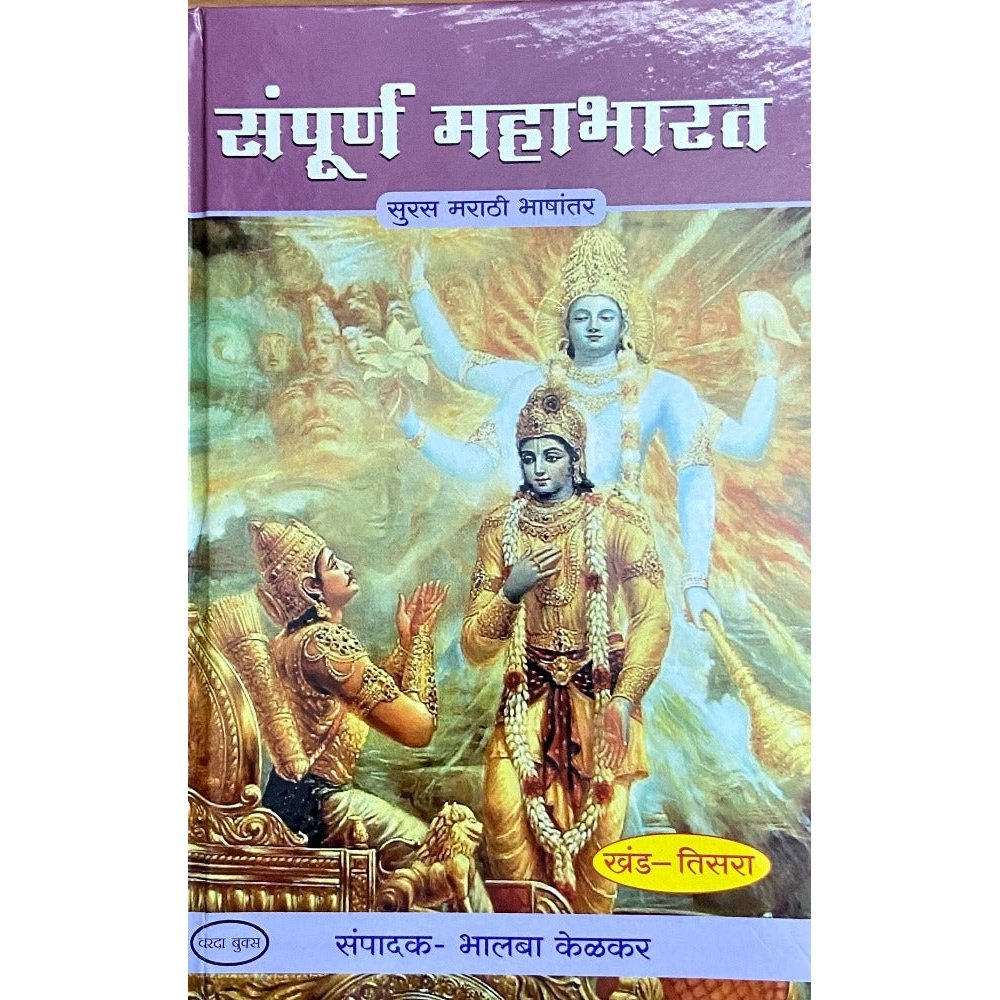 Sampurna Mahabharat by Bhalba Kelkar Khand 1 te 8