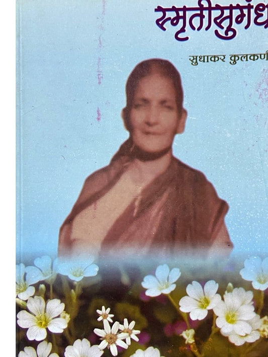 Smrutigandha by Sudhakar Kulkarni  Inspire Bookspace Books inspire-bookspace.myshopify.com Half Price Books India