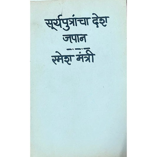 Suryaputrancha Desh by Ramesh Mantri (1983)  Inspire Bookspace Books inspire-bookspace.myshopify.com Half Price Books India