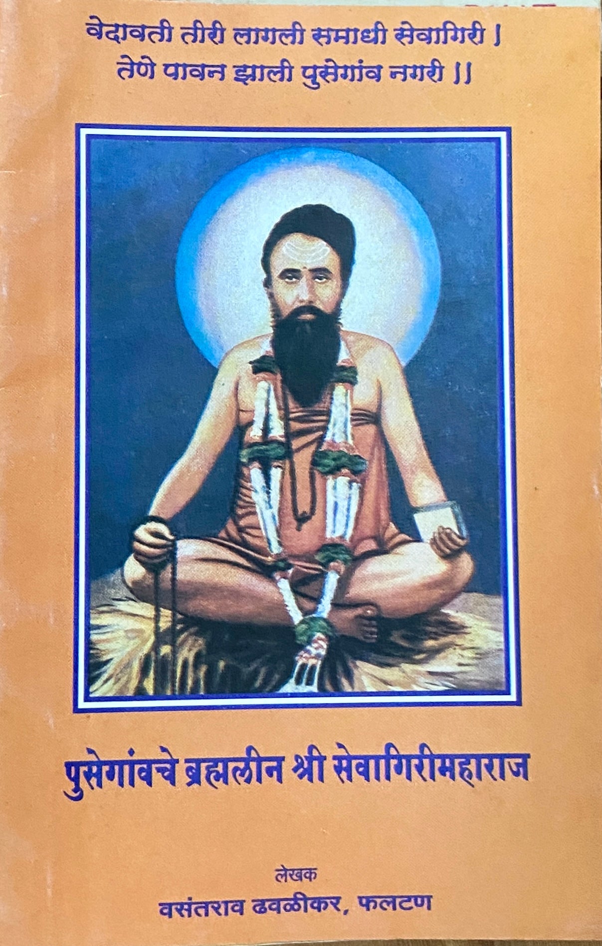Pusegavche Bramhaleen Shree Sevagirimaharaj by Vasantrao Dhavalikar  Inspire Bookspace Books inspire-bookspace.myshopify.com Half Price Books India