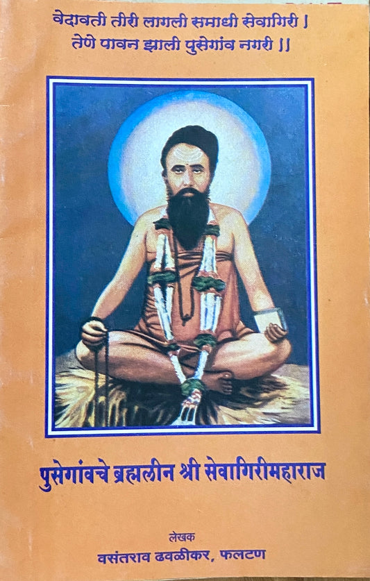 Pusegavche Bramhaleen Shree Sevagirimaharaj by Vasantrao Dhavalikar  Inspire Bookspace Books inspire-bookspace.myshopify.com Half Price Books India