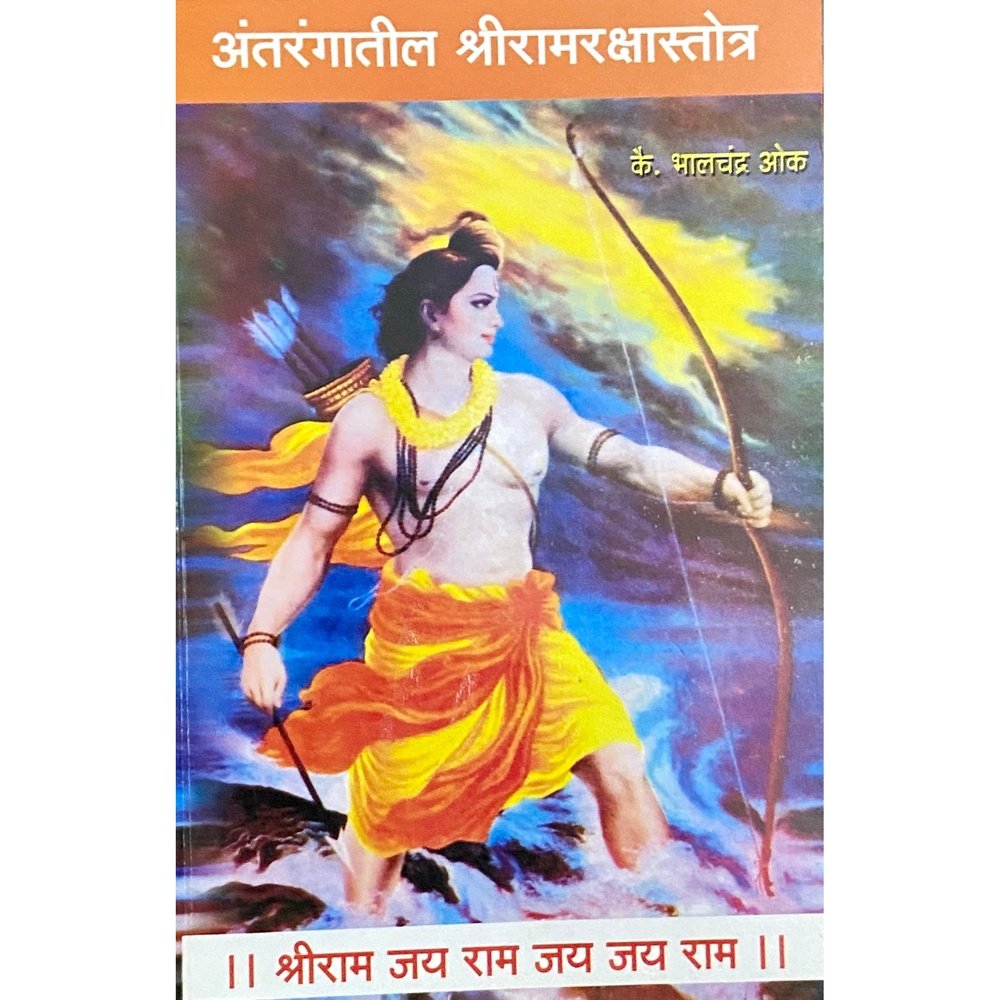 Antarangatil Shreeramrakshastotra by Bhalchandra Oak  Half Price Books India Books inspire-bookspace.myshopify.com Half Price Books India