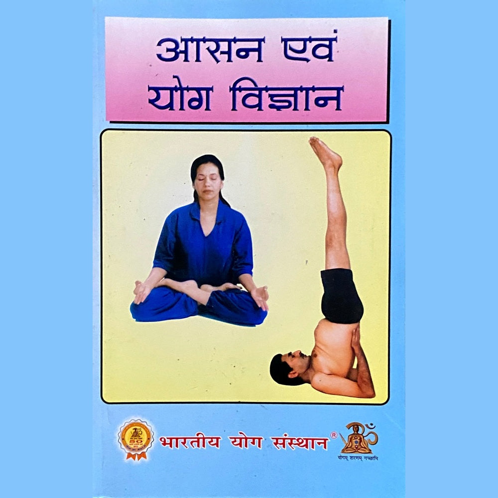Aasan Evam Yog Vidnyaan by Bharatiya Yog Sansthaan  Half Price Books India Books inspire-bookspace.myshopify.com Half Price Books India