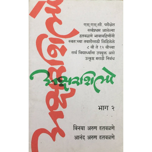 Aksharshilpe - Bhag 2 by Vinaya Hatwalane and Arun Hatwalane  Half Price Books India Books inspire-bookspace.myshopify.com Half Price Books India