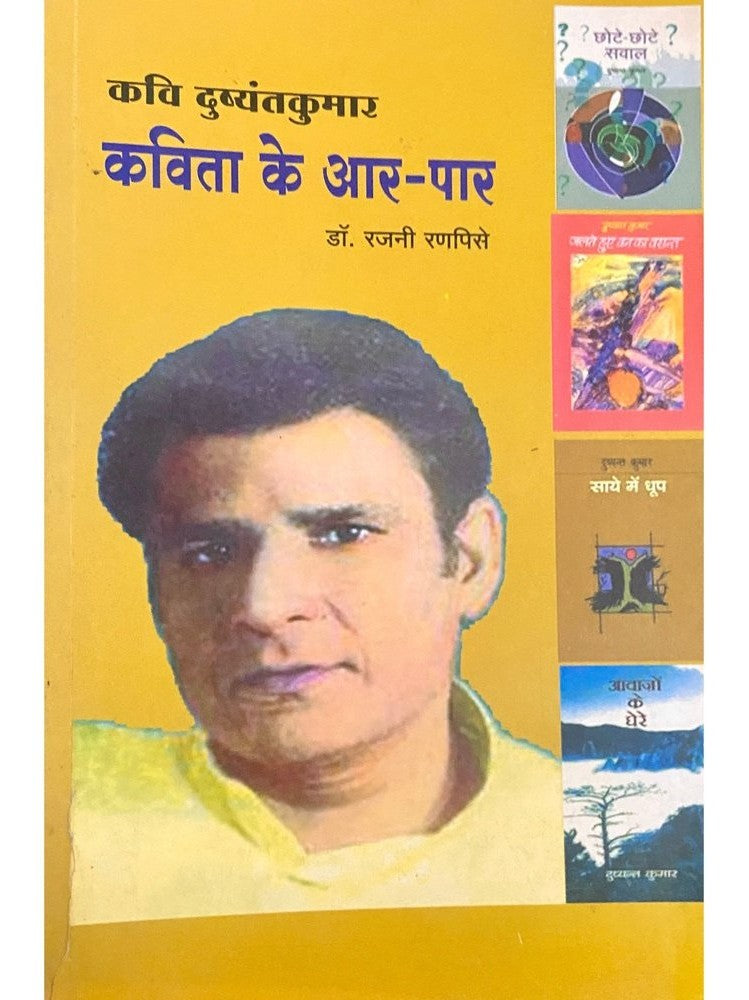 Kavi Dushyantkumar Kavita Ke Aar Paar by Dr Rajani Ranpise  Inspire Bookspace Books inspire-bookspace.myshopify.com Half Price Books India