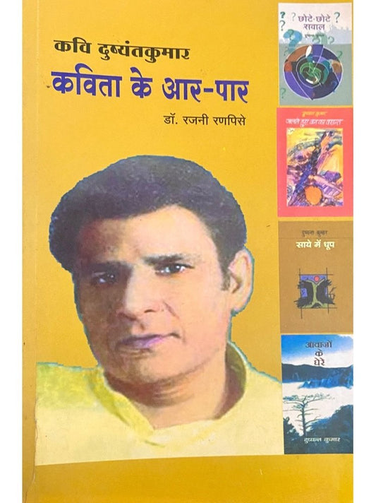 Kavi Dushyantkumar Kavita Ke Aar Paar by Dr Rajani Ranpise  Inspire Bookspace Books inspire-bookspace.myshopify.com Half Price Books India