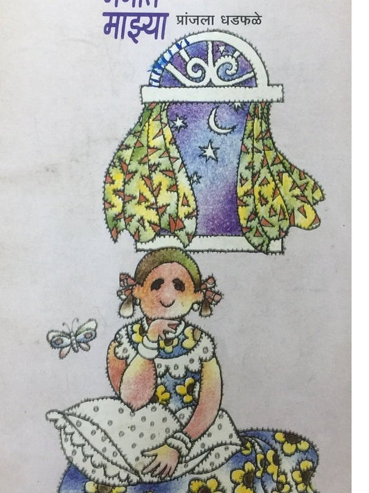 Majhya Manat by Pranjala Dhadphale  Inspire Bookspace Books inspire-bookspace.myshopify.com Half Price Books India