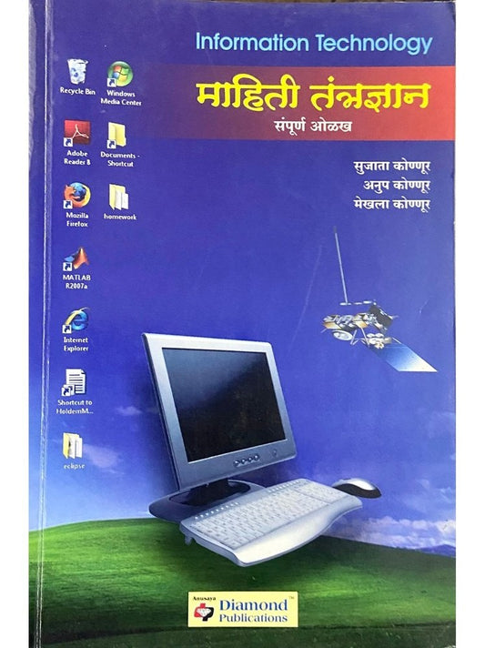 Mahiti Tantradnyaan by Sujata Konnur, Anup Konnur, Mekhala Konnur  Inspire Bookspace Books inspire-bookspace.myshopify.com Half Price Books India