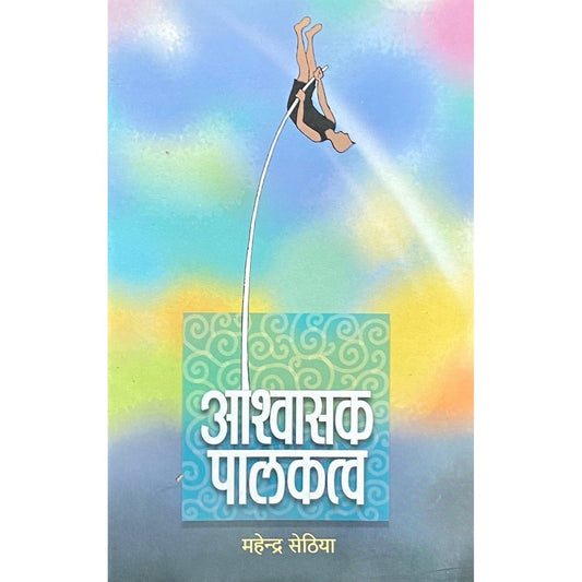 Ashwasak Palakatva byMahendra Sethiya  Half Price Books India Books inspire-bookspace.myshopify.com Half Price Books India