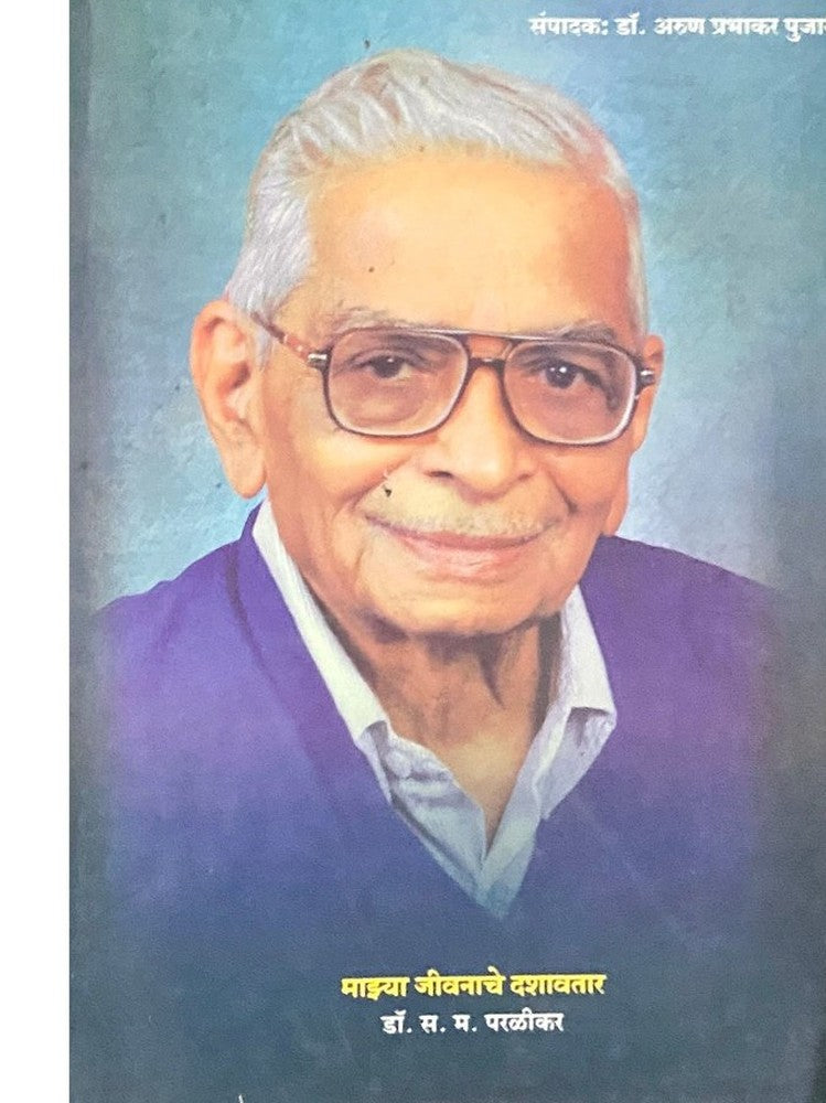 Dr S M Paralikar Gouravgrantha - Majhya Jeevanache Dashavatar by Dr S M Paralikar  Inspire Bookspace Books inspire-bookspace.myshopify.com Half Price Books India