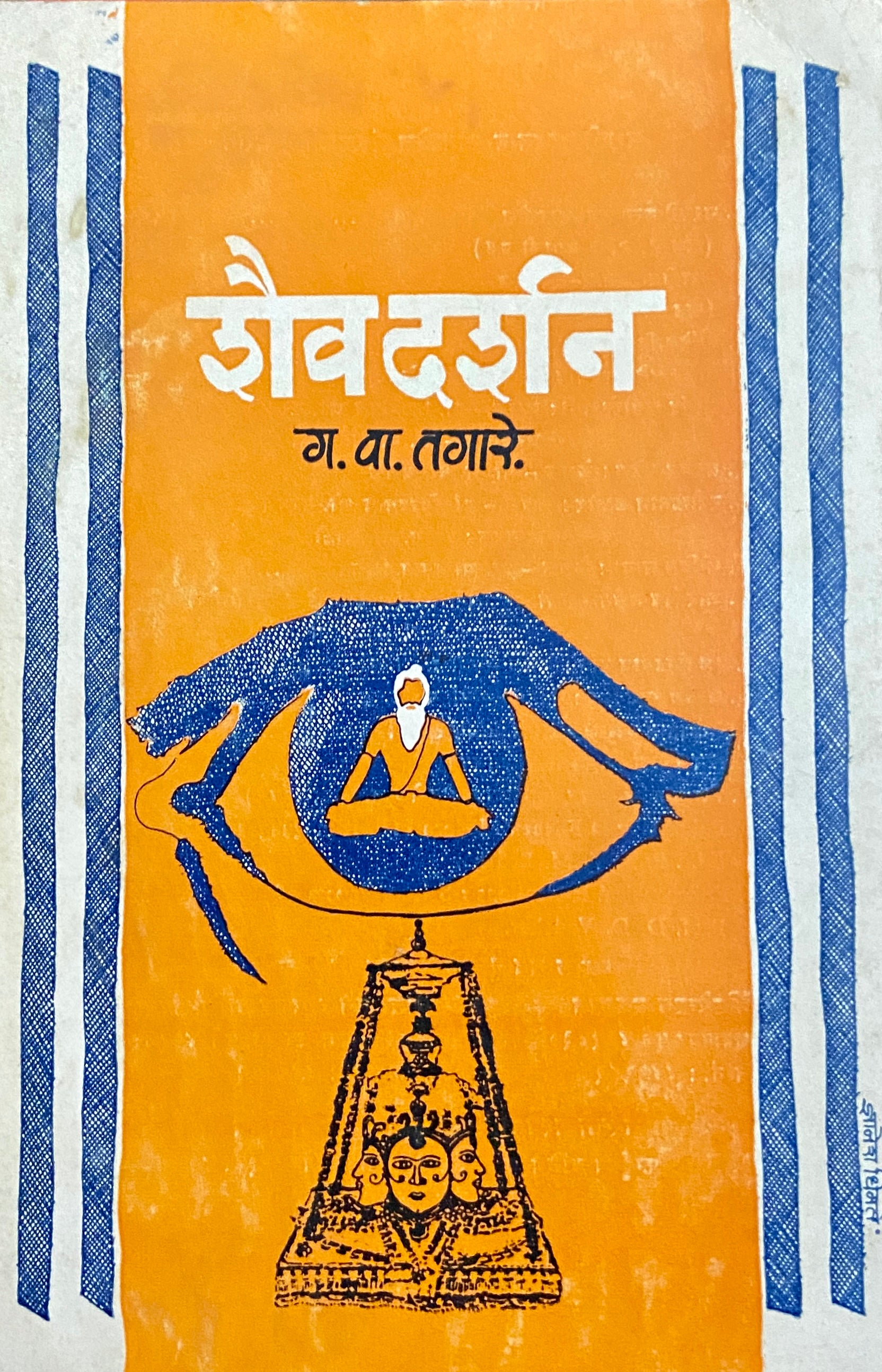 Shaivadarshan by G V Tagare (1987)  Inspire Bookspace Books inspire-bookspace.myshopify.com Half Price Books India