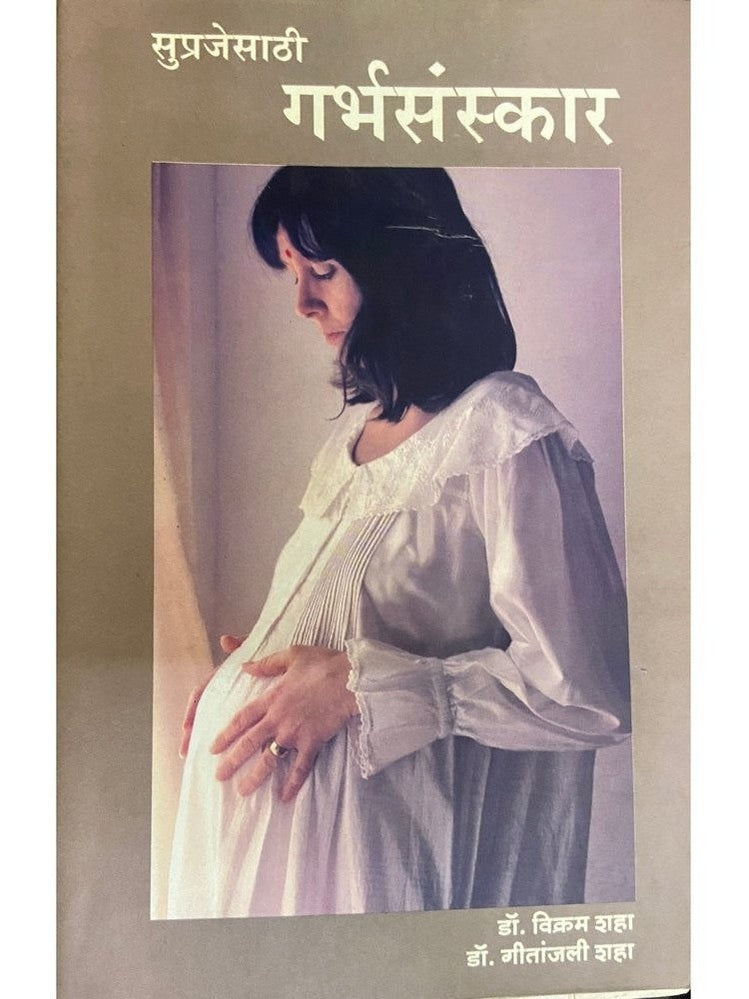 Suprajesathi Garbhasanskaar by Dr Vikram Shah  Inspire Bookspace Books inspire-bookspace.myshopify.com Half Price Books India