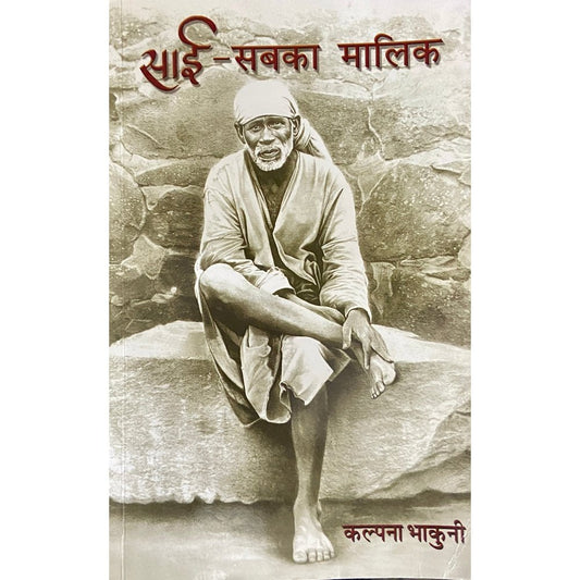 Sai Sabka Malik by Kalpana Bhakuni  Inspire Bookspace Books inspire-bookspace.myshopify.com Half Price Books India