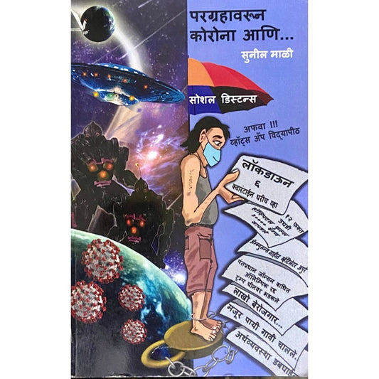 Paragrahavarun Corona Ani by Sunil Mali  Inspire Bookspace Books inspire-bookspace.myshopify.com Half Price Books India