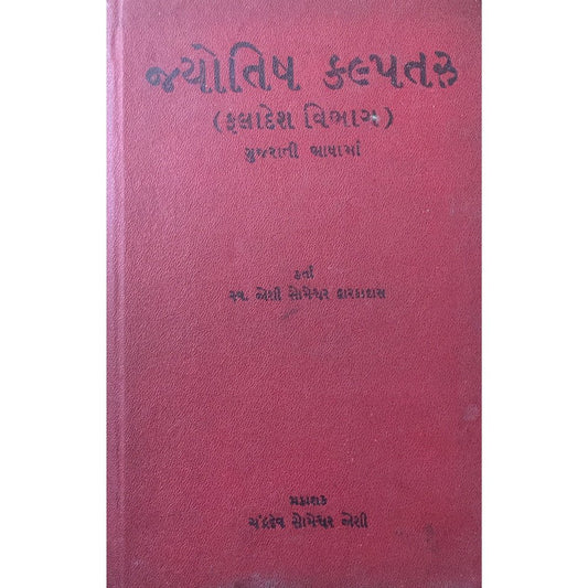 Jyotish Kalpataru Faladesh Vibhag Gujarati by Joshi Someshwar Dwarkadas  Half Price Books India Books inspire-bookspace.myshopify.com Half Price Books India