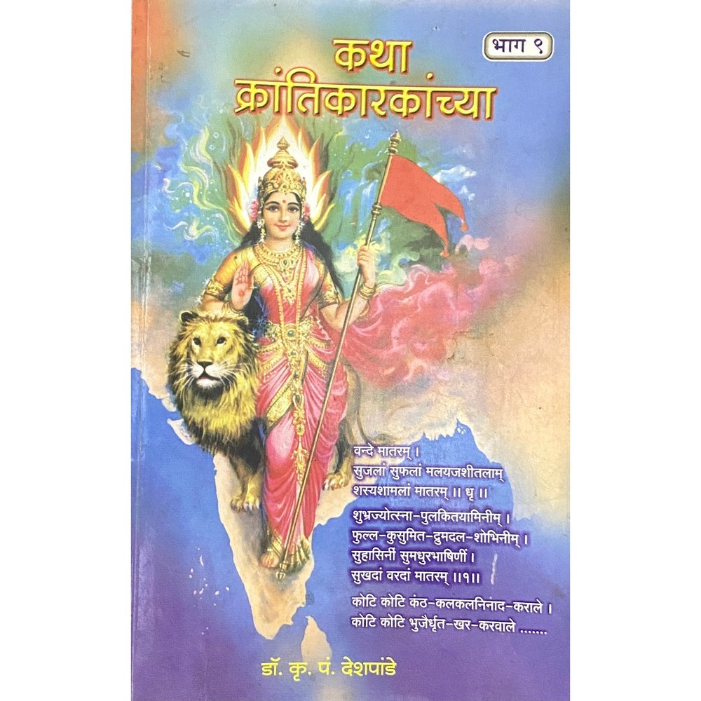 Katha Krantikaranchya by Dr K P Deshpande  Half Price Books India Books inspire-bookspace.myshopify.com Half Price Books India
